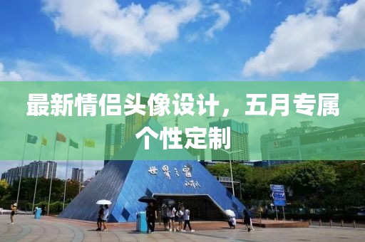 最新情侶頭像設(shè)計，五月專屬個性定制
