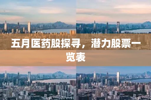 五月醫(yī)藥股探尋，潛力股票一覽表