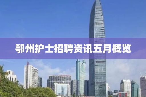 鄂州護士招聘資訊五月概覽