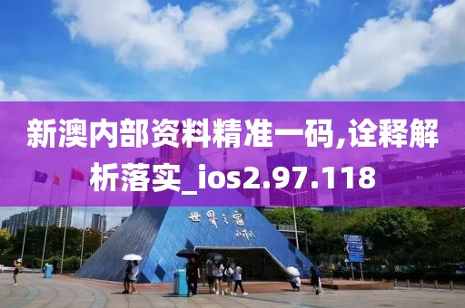 新澳內(nèi)部資料精準(zhǔn)一碼,詮釋解析落實(shí)_ios2.97.118