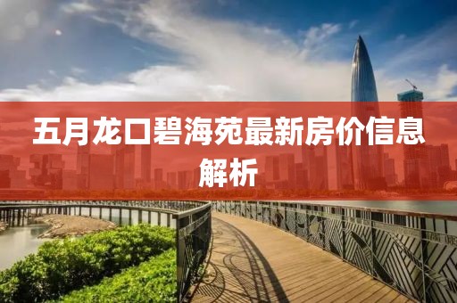五月龍口碧海苑最新房?jī)r(jià)信息解析
