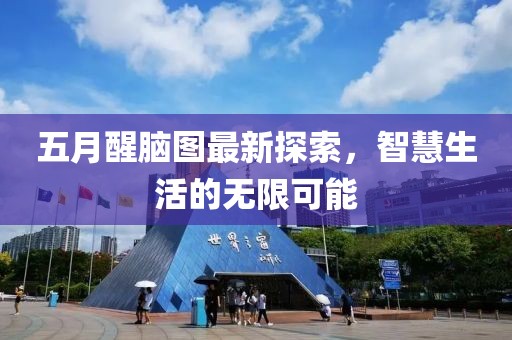 五月醒腦圖最新探索，智慧生活的無限可能