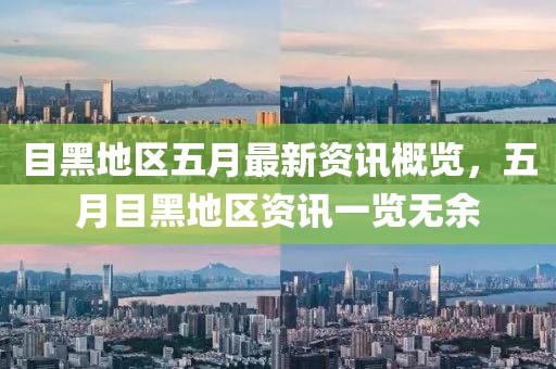 目黑地區(qū)五月最新資訊概覽，五月目黑地區(qū)資訊一覽無余