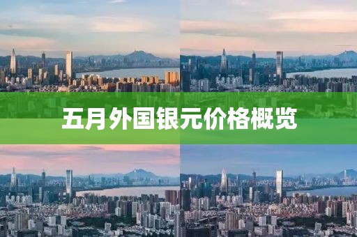 五月外國銀元價格概覽