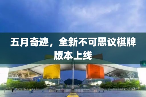 五月奇跡，全新不可思議棋牌版本上線