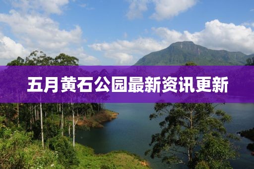 五月黃石公園最新資訊更新
