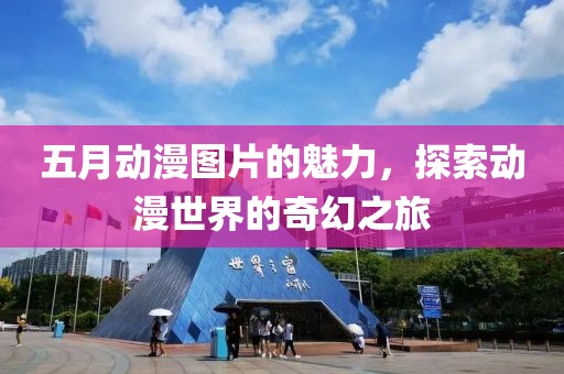 五月動漫圖片的魅力，探索動漫世界的奇幻之旅