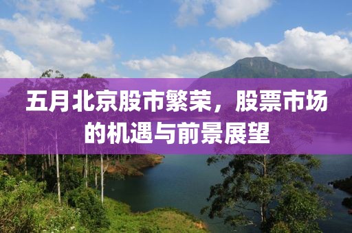 五月北京股市繁榮，股票市場的機(jī)遇與前景展望