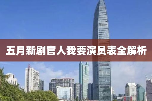 五月新劇官人我要演員表全解析