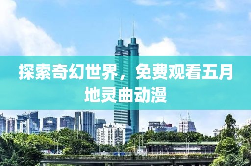 探索奇幻世界，免費觀看五月地靈曲動漫