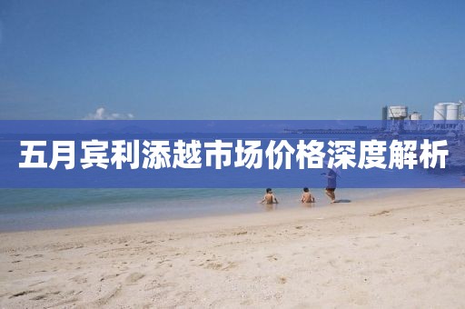 五月賓利添越市場價格深度解析