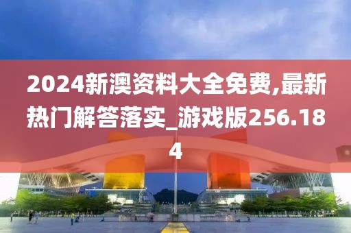 2024新澳資料大全免費(fèi),最新熱門解答落實(shí)_游戲版256.184