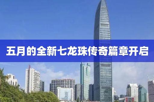 孤星趕月