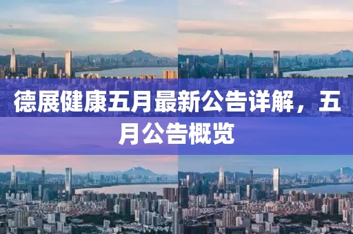 德展健康五月最新公告詳解，五月公告概覽