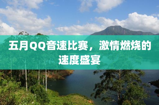 五月QQ音速比賽，激情燃燒的速度盛宴