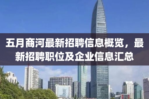 五月商河最新招聘信息概覽，最新招聘職位及企業(yè)信息匯總