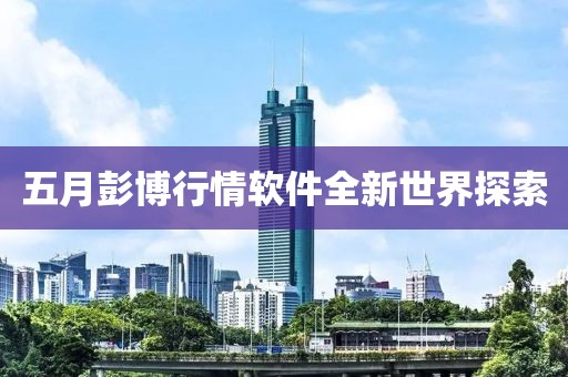 五月彭博行情軟件全新世界探索