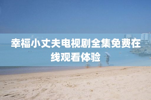 小呀么小可愛