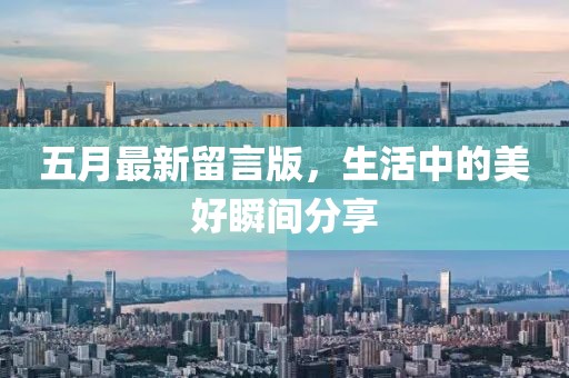 五月最新留言版，生活中的美好瞬間分享