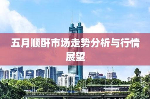 五月順酐市場(chǎng)走勢(shì)分析與行情展望