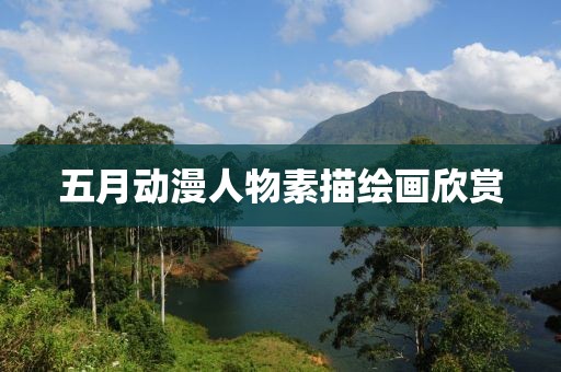五月動(dòng)漫人物素描繪畫欣賞