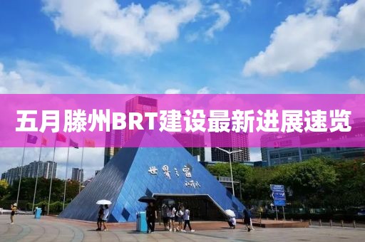 五月滕州BRT建設(shè)最新進(jìn)展速覽