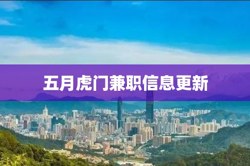五月虎門兼職信息更新