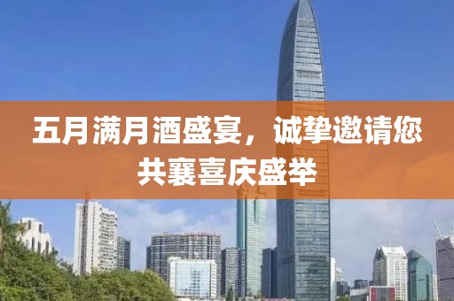 五月滿月酒盛宴，誠摯邀請您共襄喜慶盛舉