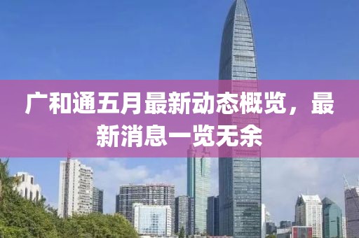 廣和通五月最新動態(tài)概覽，最新消息一覽無余