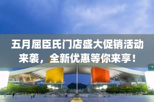 五月屈臣氏門店盛大促銷活動來襲，全新優(yōu)惠等你來享！