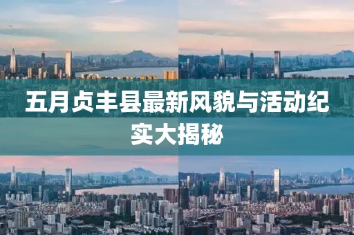 五月貞豐縣最新風貌與活動紀實大揭秘