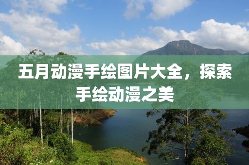 回轉(zhuǎn)馬達 第5頁