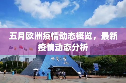 五月歐洲疫情動態(tài)概覽，最新疫情動態(tài)分析