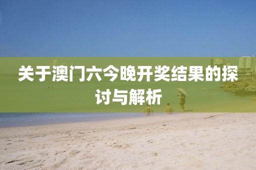 關于澳門六今晚開獎結果的探討與解析