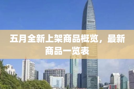 五月全新上架商品概覽，最新商品一覽表