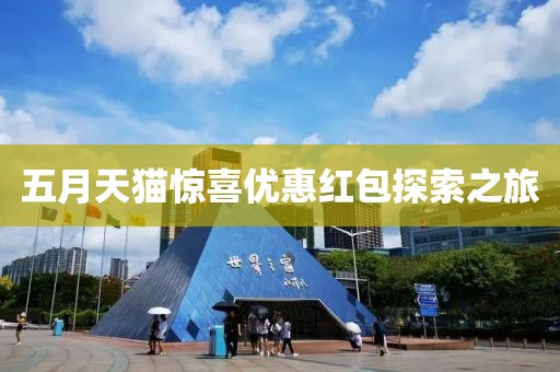 五月天貓?bào)@喜優(yōu)惠紅包探索之旅