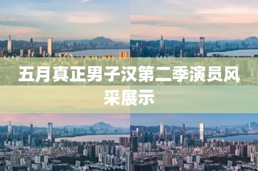 五月真正男子漢第二季演員風采展示