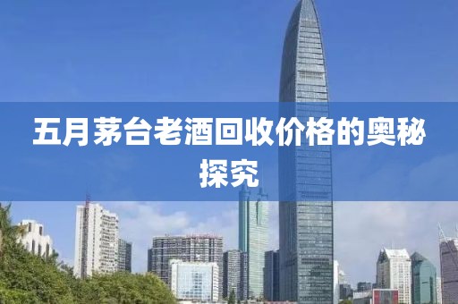 五月茅臺(tái)老酒回收價(jià)格的奧秘探究