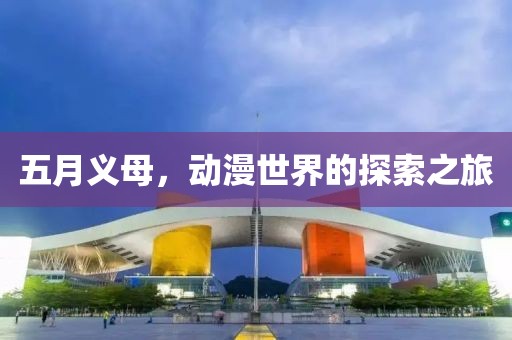 五月義母，動漫世界的探索之旅