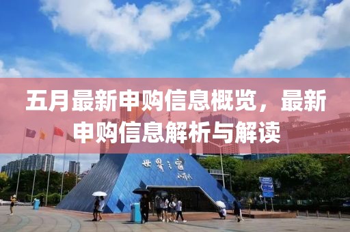五月最新申購信息概覽，最新申購信息解析與解讀