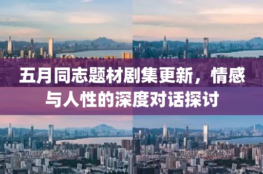五月同志題材劇集更新，情感與人性的深度對話探討