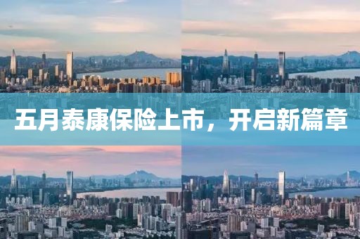 五月泰康保險上市，開啟新篇章