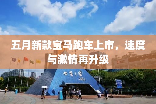 五月新款寶馬跑車上市，速度與激情再升級