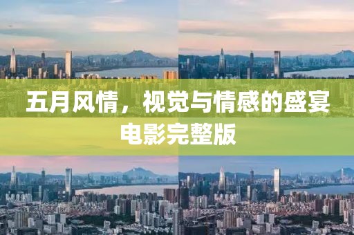 五月風情，視覺與情感的盛宴電影完整版
