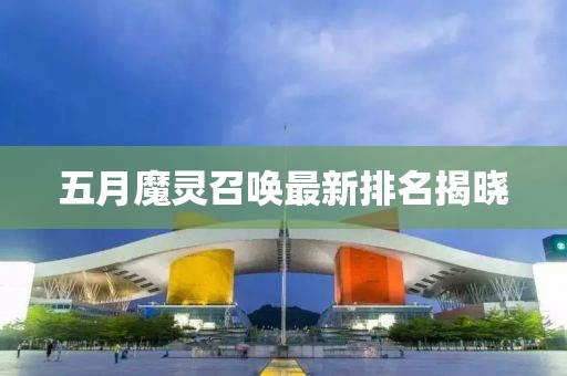 五月魔靈召喚最新排名揭曉