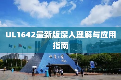 UL1642最新版深入理解與應用指南