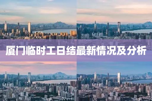 廈門臨時(shí)工日結(jié)最新情況及分析