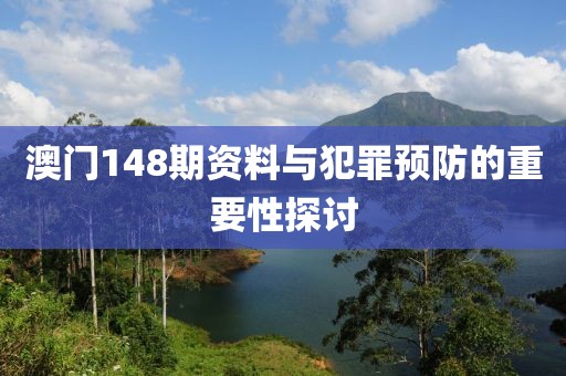 澳門148期資料與犯罪預(yù)防的重要性探討