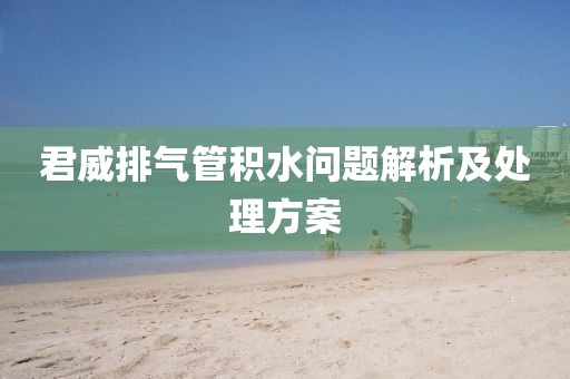 君威排氣管積水問題解析及處理方案