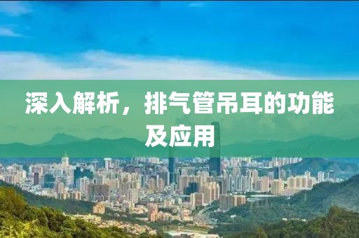 深入解析，排氣管吊耳的功能及應(yīng)用